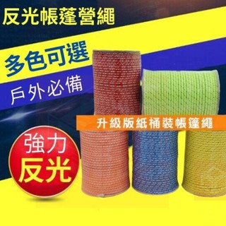 反光帳篷營繩 5mm升級版紙桶裝/戶外必備/強力反光營繩/防風繩/反光滌綸營繩/多用途營繩【東青露營】
