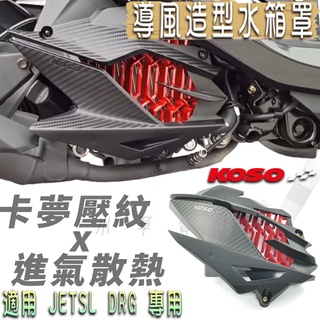 KOSO | 水箱罩 水箱護罩 水箱護蓋 水箱蓋 水箱飾蓋 水箱網 適用 JETSL DRG DRG2 MMBCU