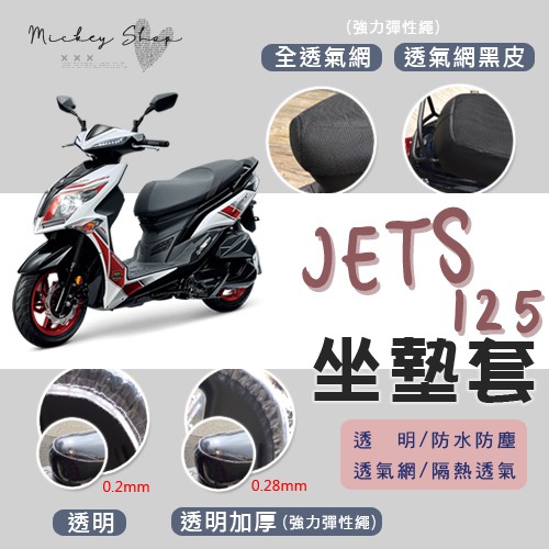 SYM JETS 125 坐墊隔熱套 / 坐墊套 隔熱 三陽 專用 坐墊套 隔熱 全網 黑皮 透明 防塵 JET