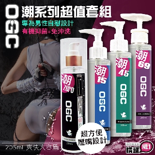 OGC潮系列免沖洗(潮15+潮45+潮69+潮ZERO)-潤滑液 男性潤滑液 情趣NO1 情趣用品 情趣精品 飛機杯