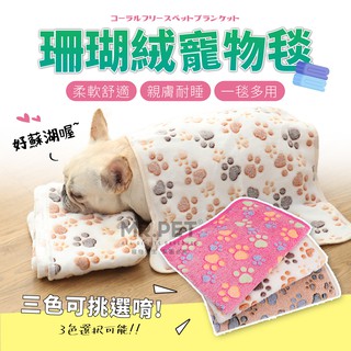 珊瑚絨寵物毯 寵物毛毯 珊瑚絨 寵物墊 保暖毯 睡毯 毛毯 珊瑚絨毛毯 寵物棉被 寵物地墊 毛墊 毯子 狗 貓 法蘭絨