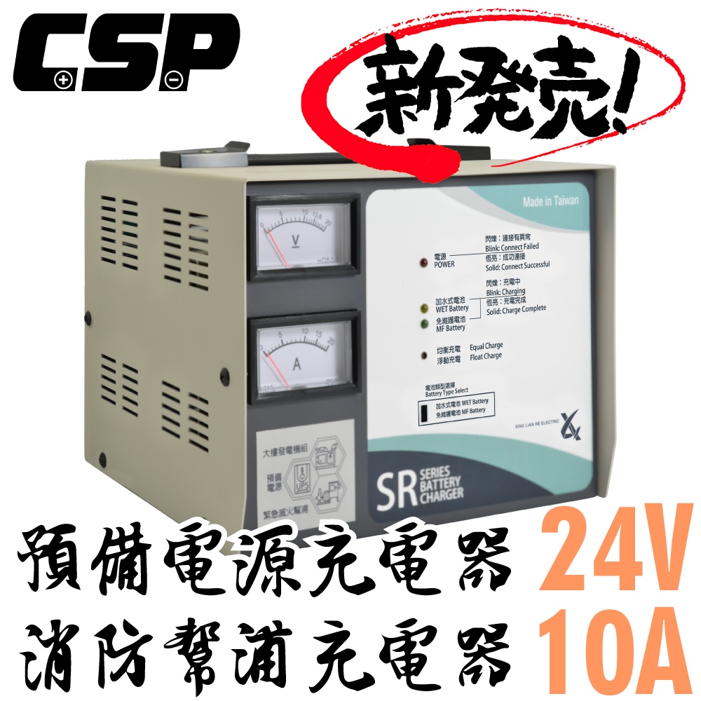 【CSP】SR2410發電機專用充電器24V10A充電機 抽水設備 消防 不斷電 發電 電池專用充電機 SR1206