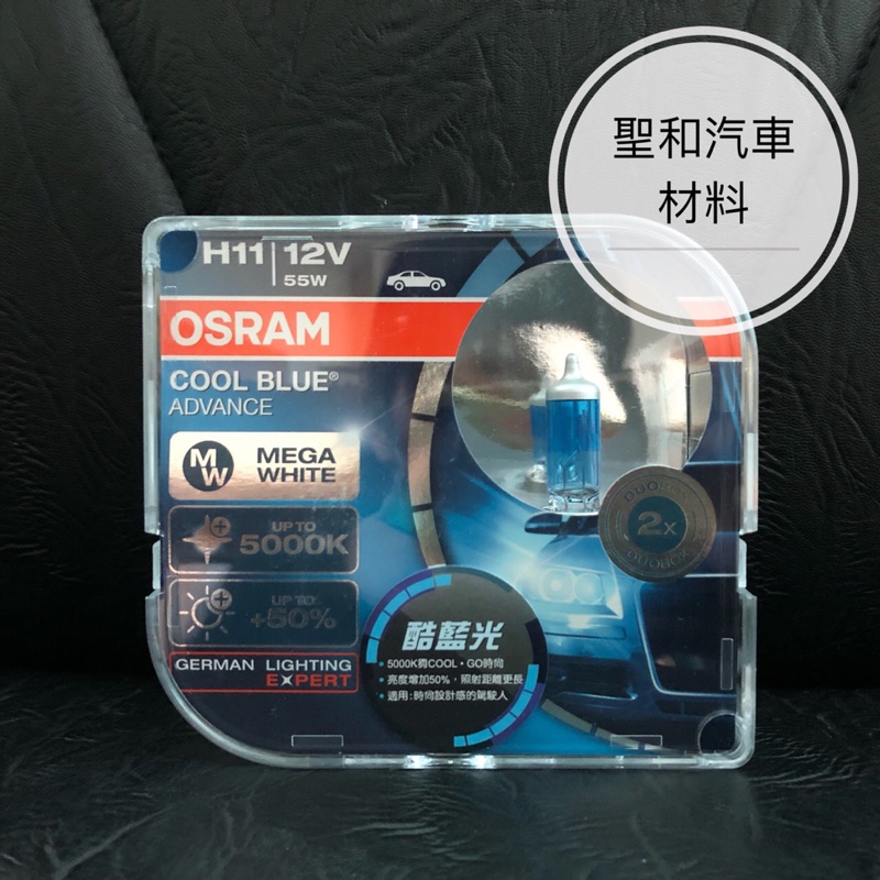 OSRAM/德國歐司朗/H11/COOL BLUE/5000k/酷藍光/增加亮度達50%