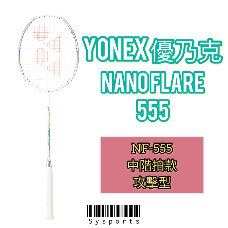 【Yonex 優乃克】NF555🔥羽球拍 NanoFlare系列 NF-555 NF 555 碳纖維 台灣製造 yy球拍