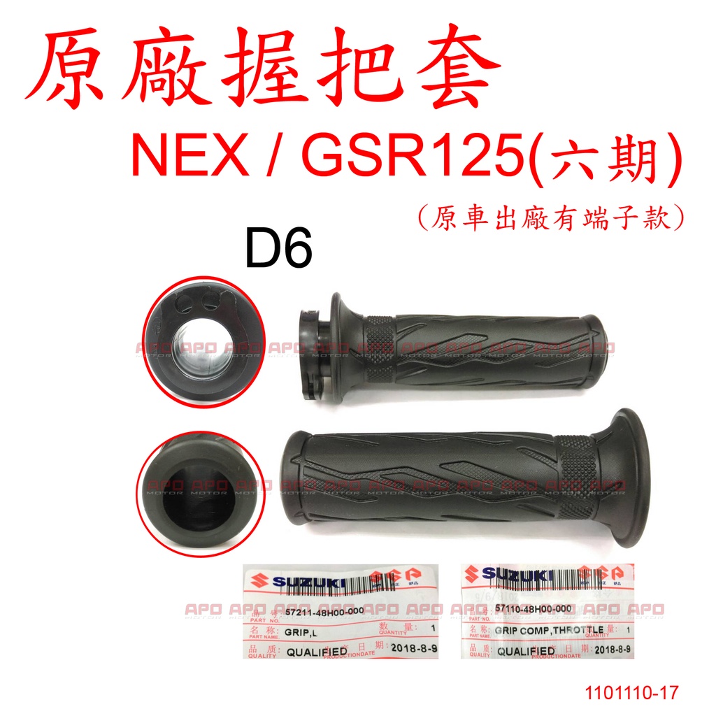 APO~F4-10-D~正SUZUKI原廠握把套D6款/GSR125握把套/NEX/原廠出廠有端子款/雙線款