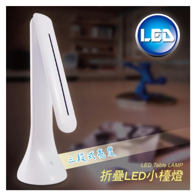 LED 180° 摺疊 桌面 小檯燈 USB 充電 三段 亮度 調節 護眼 防 眩光 UL-635