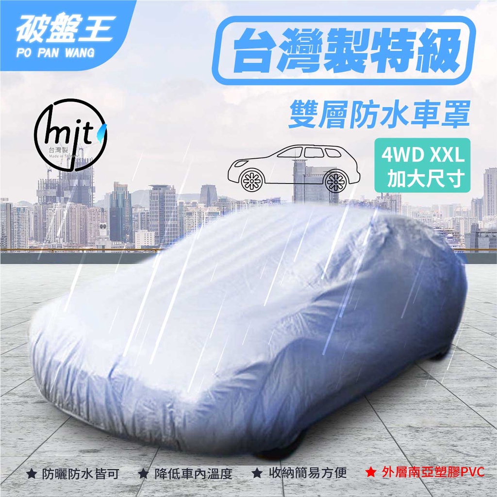 防水抗UV隔熱 汽車車罩｜4WD-XXL【加大】尺寸 車衣｜大型休旅車 廂型車適用｜BMW X5 特斯拉 Model X