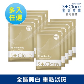 St.Clare聖克萊爾 RS肌因亮白面膜(多入任選)(淡斑/美白/富勒烯)
