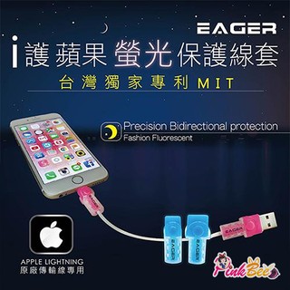 PinkBee☆【EAGER】台灣獨家 專利 Apple原廠 充電傳輸線 螢光保護線套＊現+預