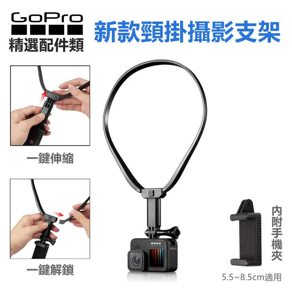 【新品上市】新運動攝影機頸掛支架自拍 直播 第一人稱 影片  Gopro Hero9/8/7/6 頸掛式手機支架