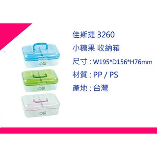 ∮出現貨∮ 運費90元 佳斯捷 3260 小糖果 收納箱 3色/塑膠盒/文具盒/收納箱/臺灣製造