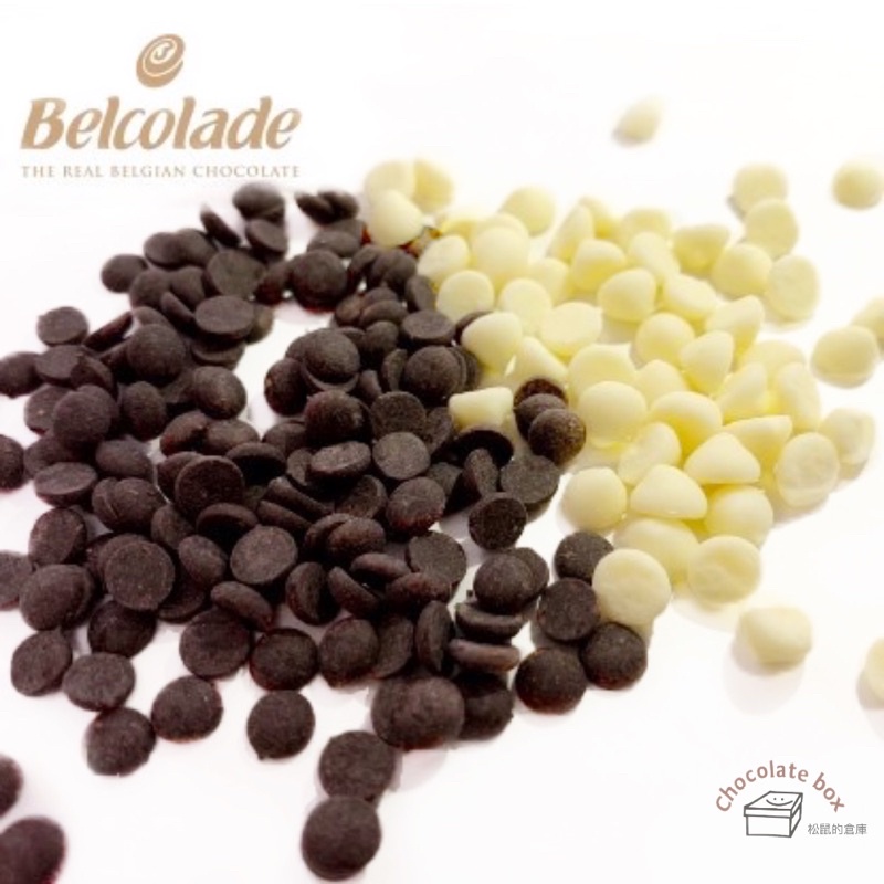 【松鼠的倉庫】貝可拉 高融點 耐烤白巧克力水 西餅用黑巧克力粒珠 水滴巧克力 Belcolade