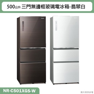 Panasonic國際牌【NR-C501XGS-W】500公升三門無邊框玻璃電冰箱-翡翠白(含標準安裝)