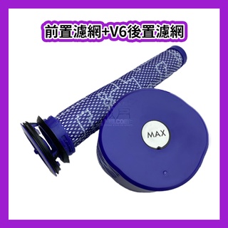 【薇肯】臺灣現貨 適用 Dyson 戴森 V6 吸塵器 副廠 過濾棒 Hepa 後置+前置濾網