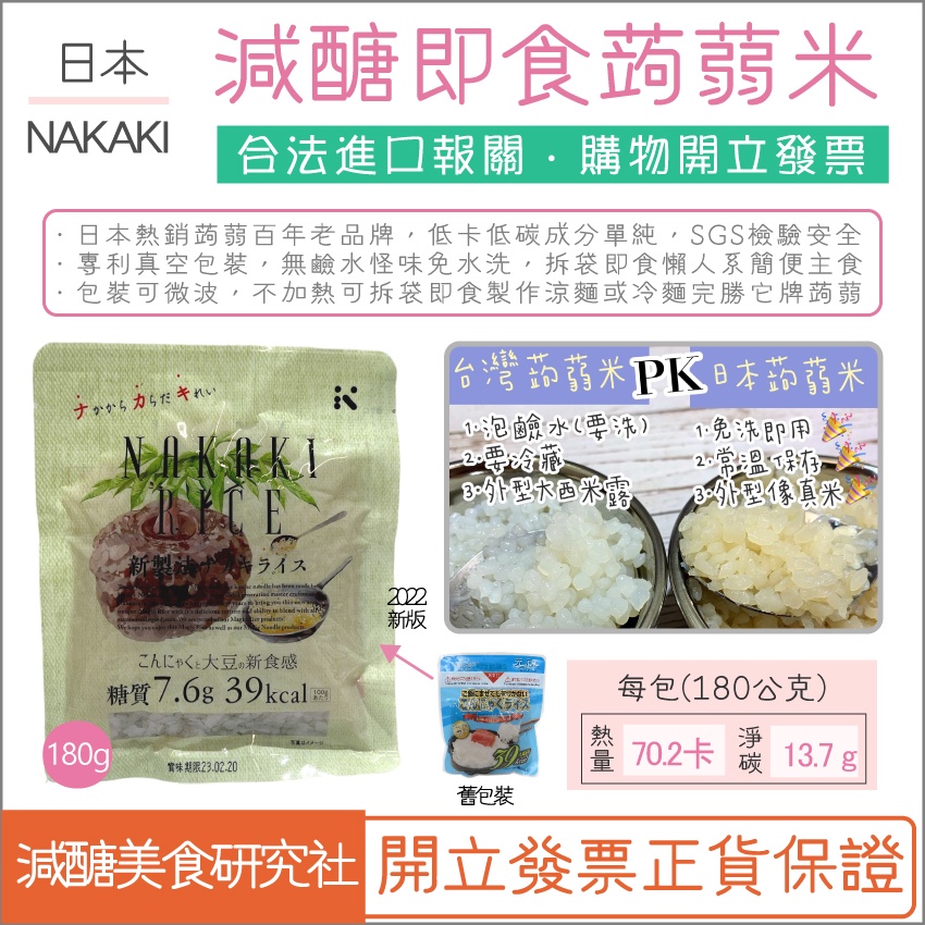 【懶惰姐減醣美食研究社】日本 NAKAKI 蒟蒻米 蒟蒻飯 低醣值 無鹼水 常溫 減醣 生酮 低碳 低熱量  混合糙米