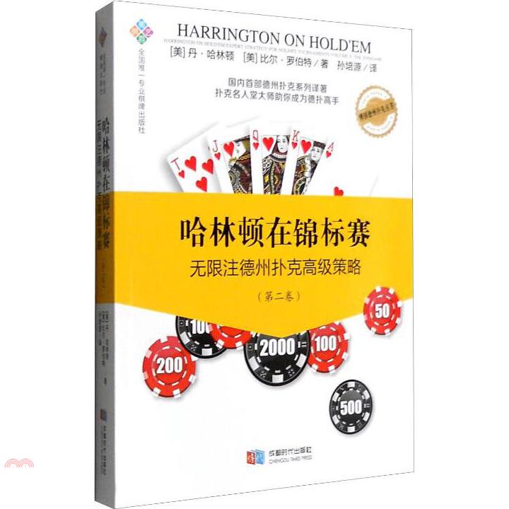 哈林頓在錦標賽：無限注德州撲克高級策略(第二卷)