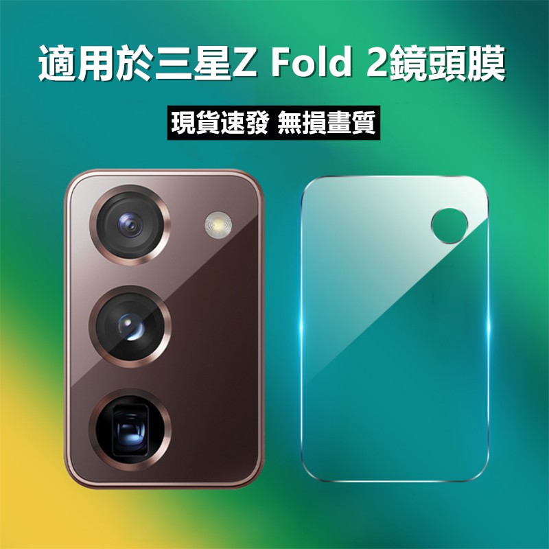 【適用於】三星Galaxy Z Fold2鏡頭鋼化貼 鋼化玻璃 防刮耐磨鏡頭貼 鏡頭膜Z Fold2 5G鏡頭保護貼膜