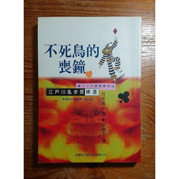不死鳥的喪鐘 阿部陽一台英社出版 蝦皮購物