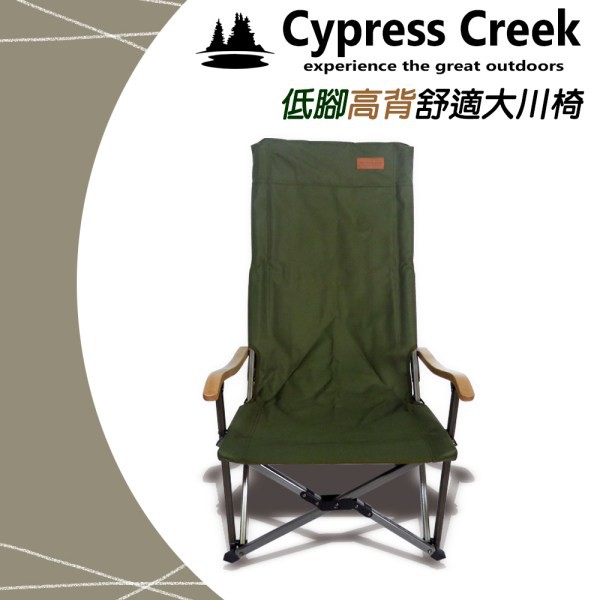 露遊GO~Cypress Creek賽普勒斯 低腳高背舒適大川椅 休閒椅 野餐椅