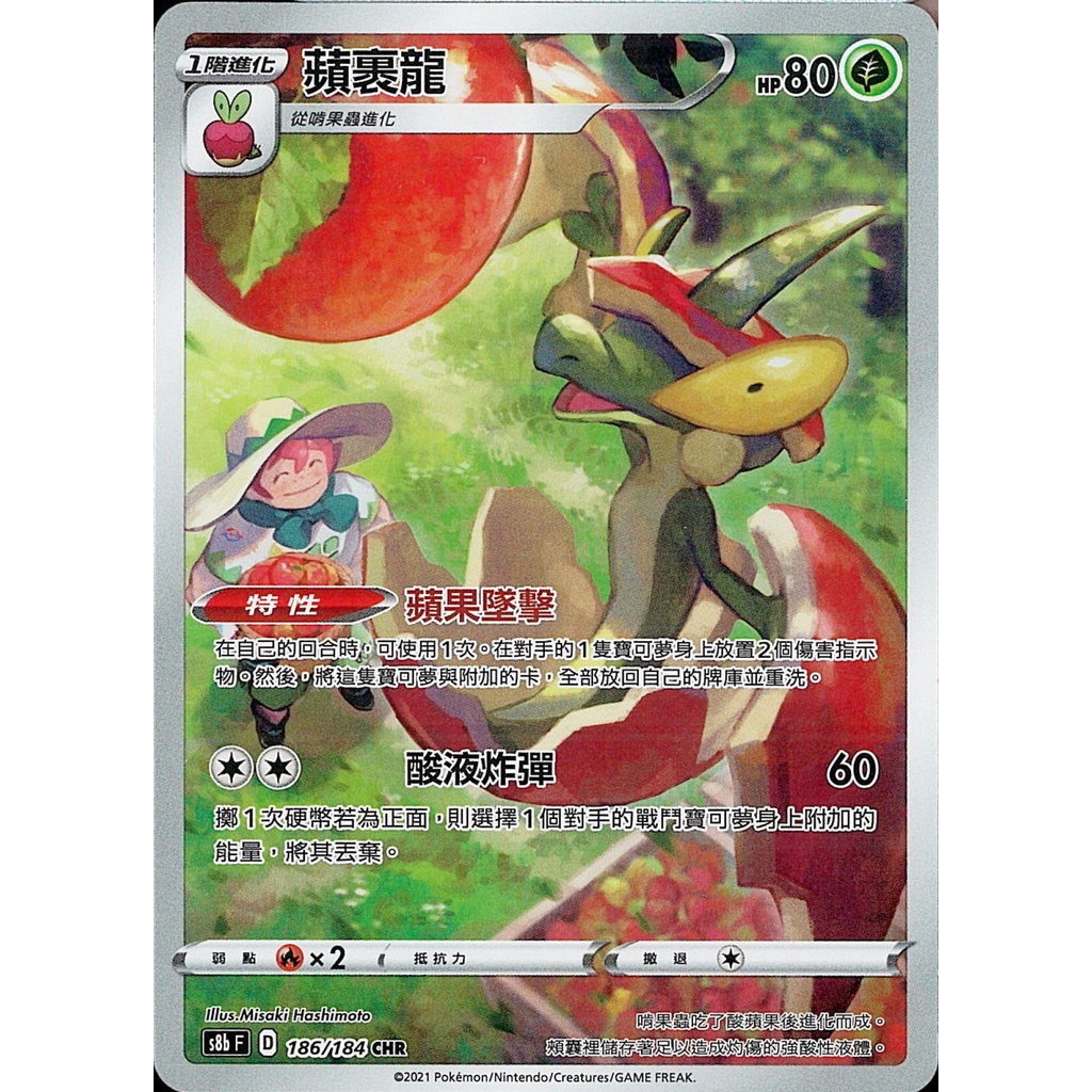 【B one桌遊】單卡販售❤️ 『蘋裹龍 CHR 186/184 絕群壓軸』寶可夢 PTCG