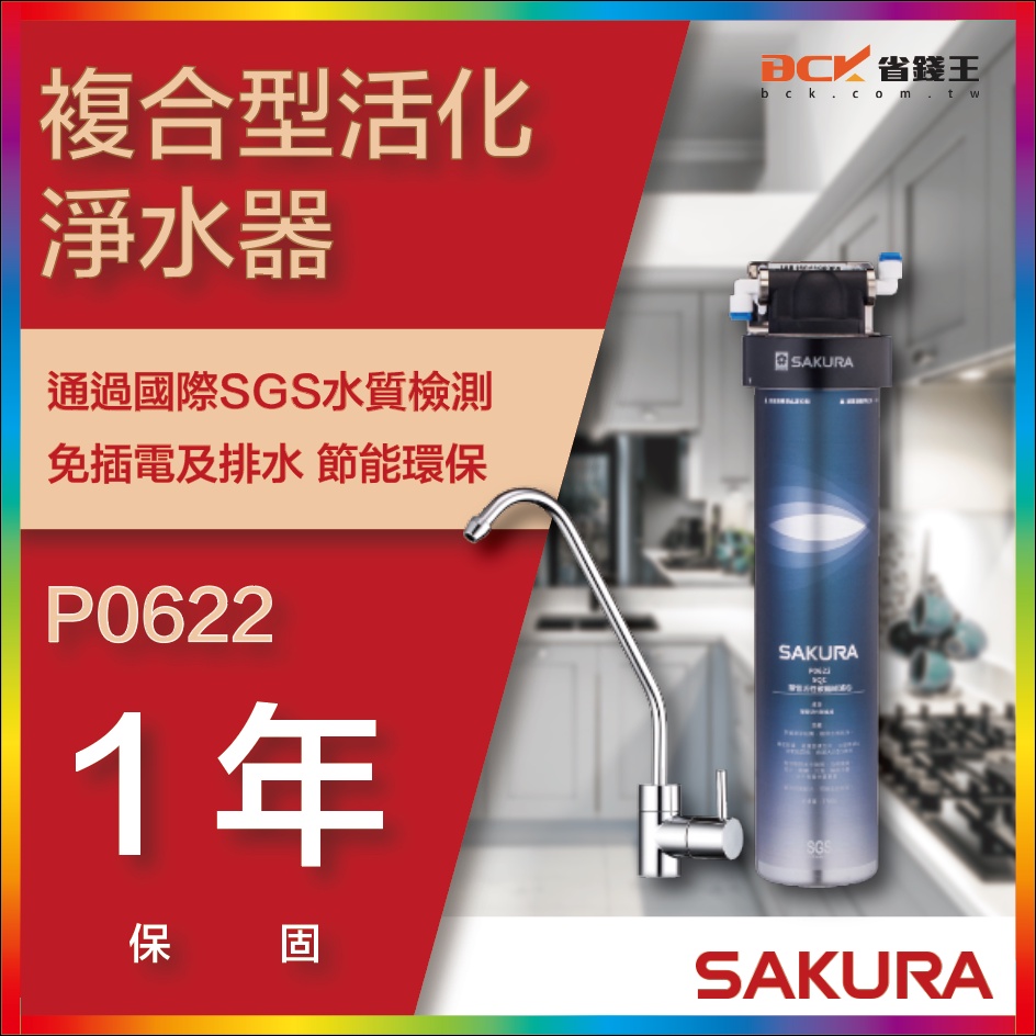 【省錢王】【詢問折最低價】SAKURA 櫻花牌 P0622  P-0622C複合型活化淨水器