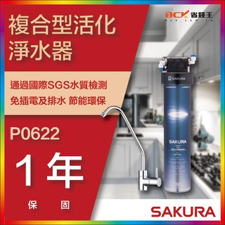 【省錢王】【詢問折最低價】SAKURA 櫻花牌 P0622 P-0622C複合型活化淨水器