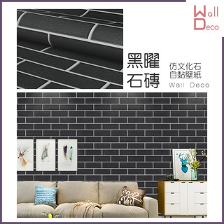 微趣生活 現貨 仿文化石自黏壁紙 黑曜石磚 60x50cm 附刮板佈置 磚紋壁貼 磚塊裝飾 牆面翻新 工業風