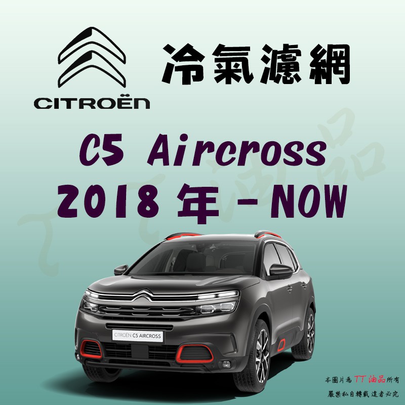 《TT油品》Citroen C5 Aircross 2018年- 冷氣濾網【KURUMA】