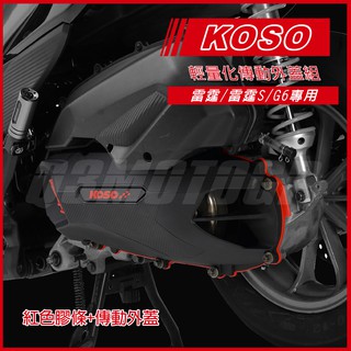 Q3機車精品 KOSO 輕量導風傳動外蓋組 含膠條 輕量化 傳動蓋 傳動外蓋 雷霆S 雷霆 G6 RacingS