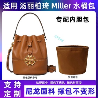 包中包 內襯 適用湯麗柏琦水桶包內膽尼龍Tory Burch Miller內袋收納整理內包-sp24k