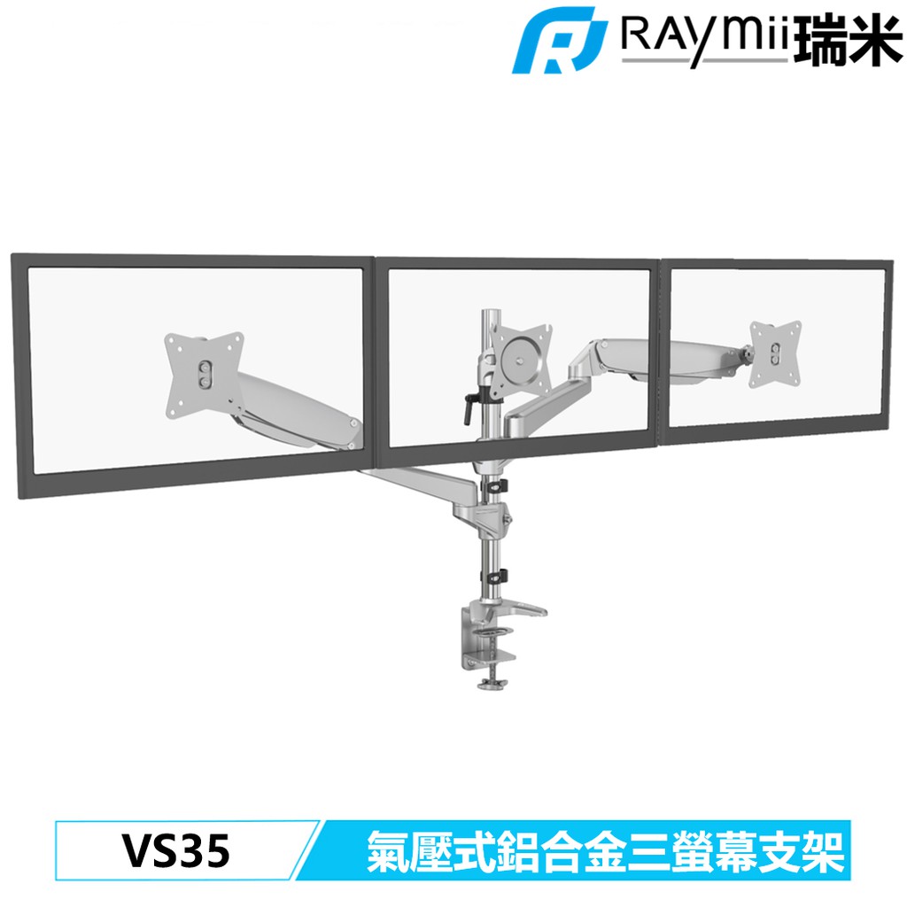 瑞米 Raymii VS35 鋁合金 三螢幕支架 螢幕架 增高架 螢幕掛架 夾桌穿桌顯示器掛架