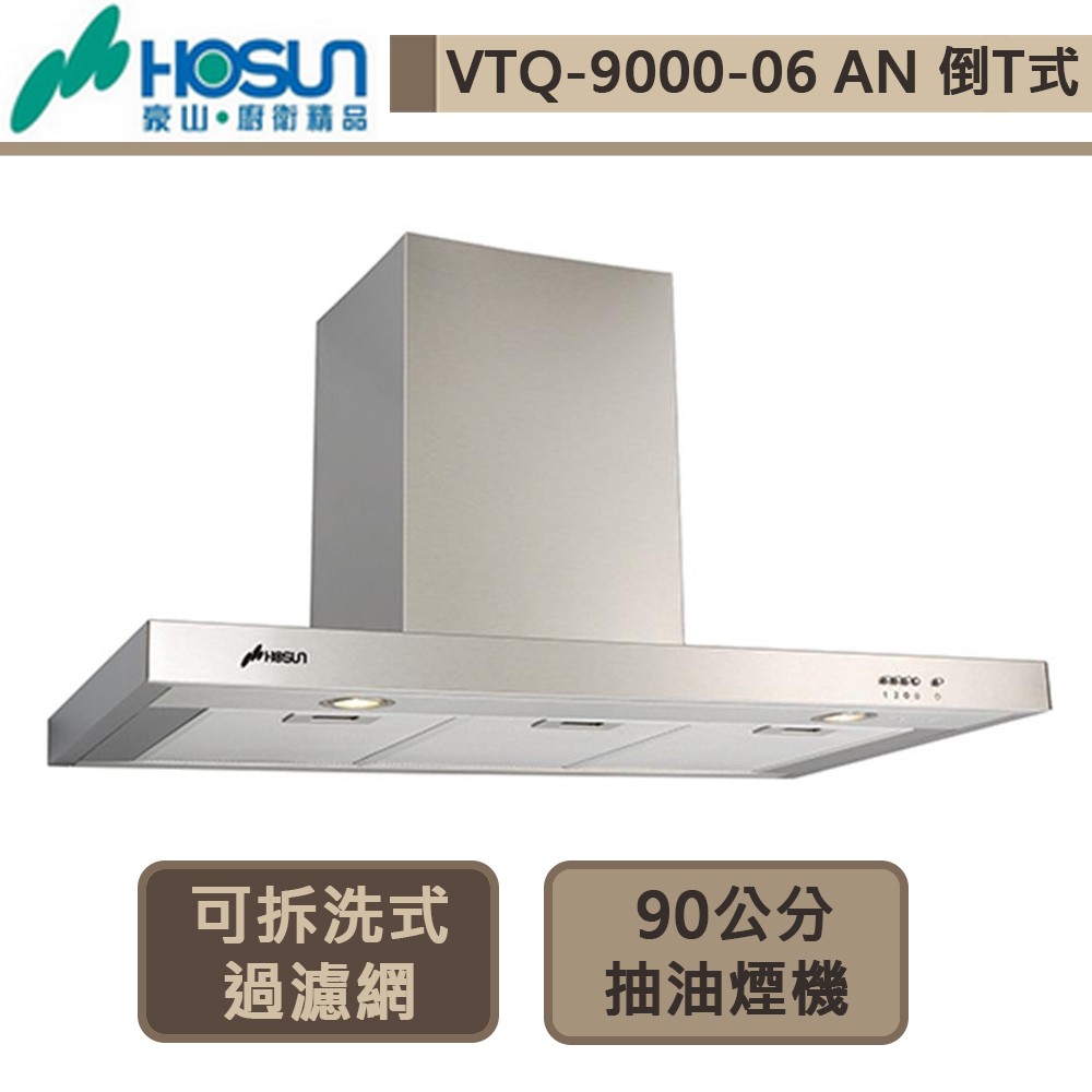 豪山牌-VTQ-9000-06AN-歐化T型排油煙機-90公分-部分地區含基本安裝