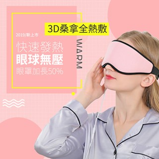 【台灣現貨】 USB熱敷眼罩 3D桑拿全熱敷 ※調溫定時加熱眼罩 眼睛熱敷蒸氣舒壓 紓壓助眠蒸汽護眼儀 貼心送禮