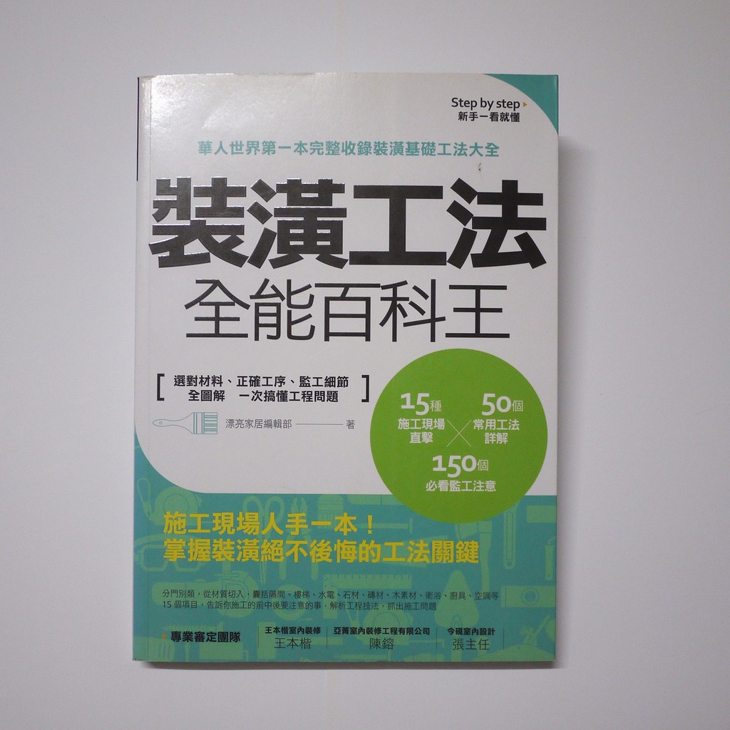 裝潢工法全能百科王 Ptt Dcard討論與高評價商品 2021年10月 飛比價格