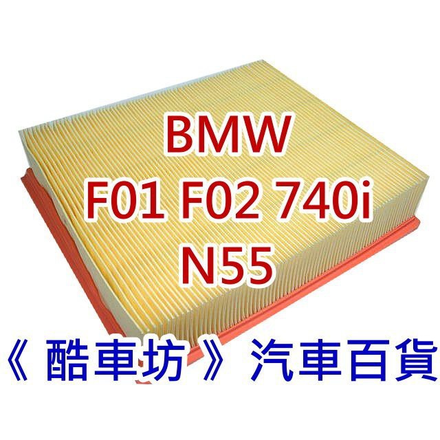 《酷車坊》原廠正廠型 空氣濾芯 BMW F01 F02 740i N55 ActiveHybrid 7 另冷氣濾網機油芯