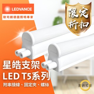 【附串接線】歐司朗 LED 星皓 T5 支架燈 1呎/2呎/3呎/4呎 星亮 層板燈 間接照明 OSRAM