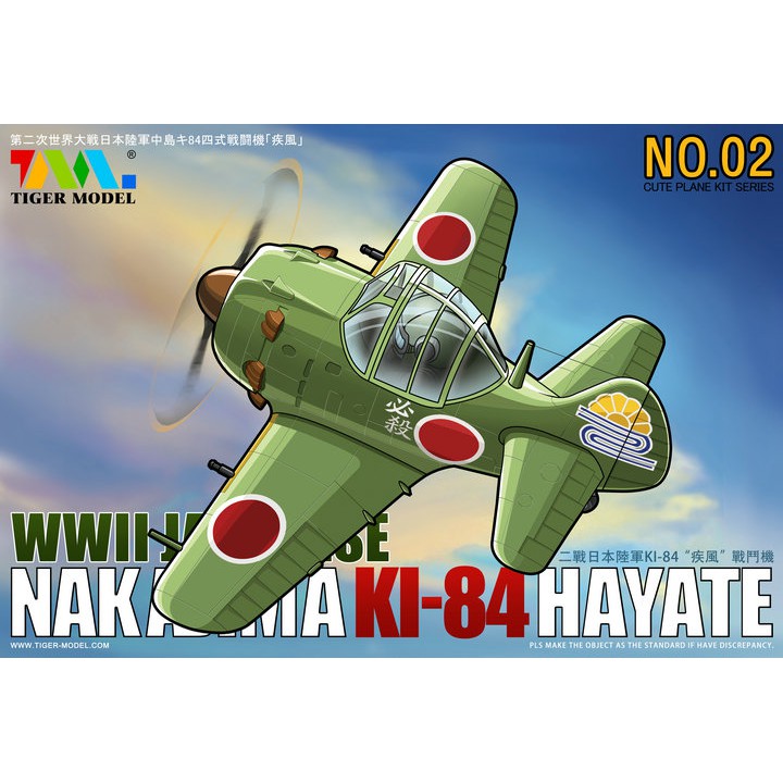 【小短腿玩具世界】TIGER MODEL 102 蛋機 日本 KI-84 疾風戰鬥機