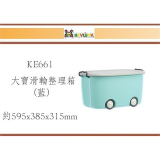 (即急集)購3個免運非偏遠 聯府 KE661 大寶滑輪整理箱台灣製/兒童箱/滑輪箱/收納箱/玩具箱