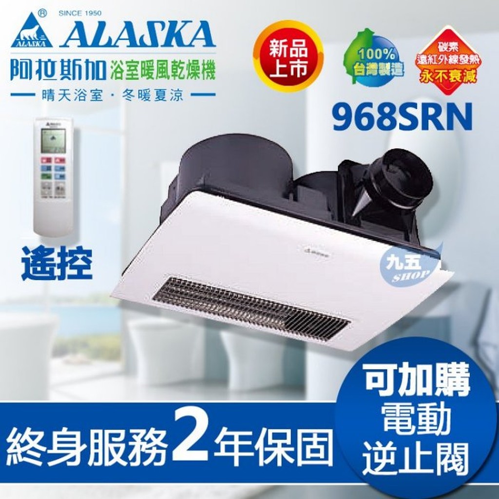 阿拉斯加968srn 浴室暖風乾燥機換氣機多功能碳素通風扇排風機 蝦皮購物