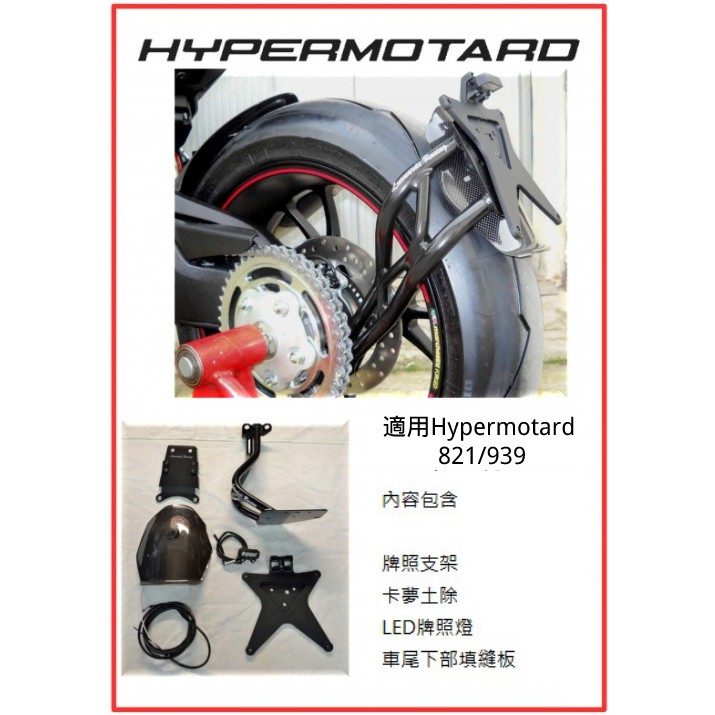 [馬克工坊] DUCATI HYPERMOTARD 939/821 下移 牌架