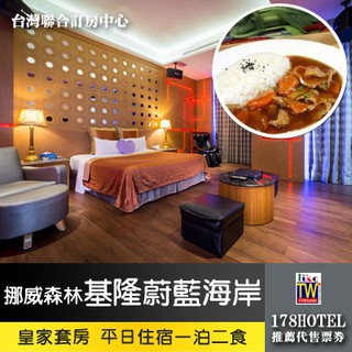 【臺灣聯合訂房中心】挪威森林MOTEL‧基隆蔚藍海岸休閒SPA館 皇家套房一泊二食 2099元 代訂房 車庫房有KTV!