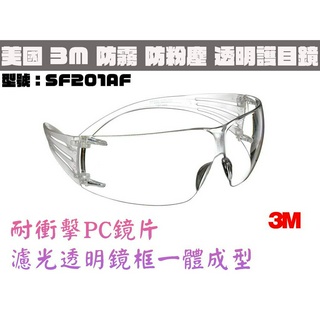 【台南丸豐工具】【美國3M 透明舒壓系列安全眼鏡 耐撞 防霧 防粉塵 護目鏡 工作眼鏡 彈性鏡腳 SF201AF】