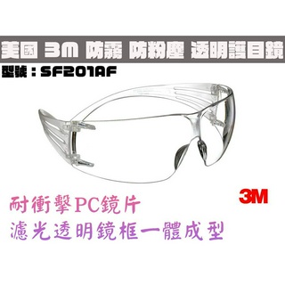 【臺南丸豐工具】【美國3M 透明舒壓系列安全眼鏡 耐撞 防霧 防粉塵 護目鏡 工作眼鏡 彈性鏡腳 SF201AF】