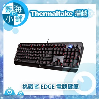 【藍海小舖】Thermaltake 曜越 挑戰者EDGE薄膜式系列電競鍵盤(KB-CHE-MBBLTC-E1)