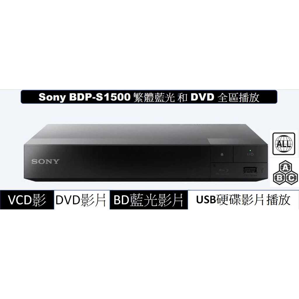 Sony S1500 藍光影片播放機 可藍光全區播放可DVD全區播放可播韓國日本歐美