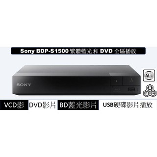 Sony S1500 藍光影片播放機 可藍光全區播放可DVD全區播放可播韓國日本歐美