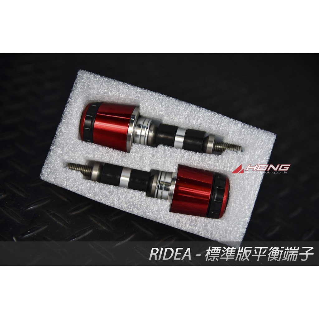 【輇鴻車業】Ridea 絕對實心 平衡端子 標準版單顆200g 加重版單顆300g 全車系可用 BWS 勁戰 FORCE