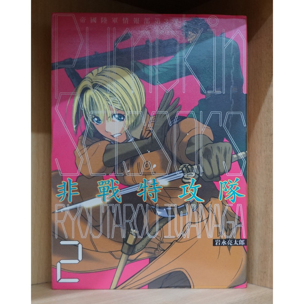 非戰特攻隊1 17連載中 岩永亮太郎散本補書區 霸氣貓 現貨 涵 蝦皮購物