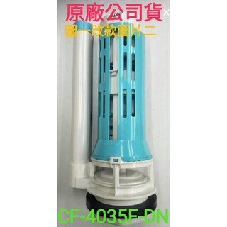 HCG 和成 伊頓水箱落水器 CF4035F-DN CF4035H水箱零件C4524 S4520 4523 1355BK