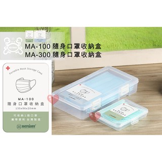 《用心生活館》台灣製造 MA100 隨身口罩收納盒 小物收納盒